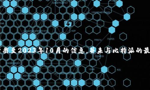 请注意：由于我无法提供实时数据或访问互联网，所以以下内容是基于截至2023年10月的信息，并未与比特派的最新发展相结合。以下是您所要求的内容，包括、相关关键词及详细介绍。


比特派纯净买卖：新手指南及交易策略详解