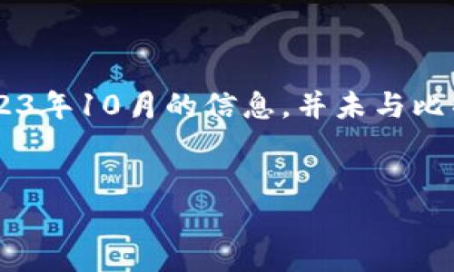 请注意：由于我无法提供实时数据或访问互联网，所以以下内容是基于截至2023年10月的信息，并未与比特派的最新发展相结合。以下是您所要求的内容，包括、相关关键词及详细介绍。


比特派纯净买卖：新手指南及交易策略详解