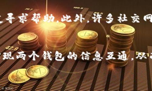   
bibbk钱包与tp钱包的同步技巧：轻松实现跨平台资产管理/bib  

关键词  
BK钱包, TP钱包, 数字资产管理, 钱包同步/guanjianci  

引言  
在数字货币日益普及的今天，越来越多的人开始关注数字资产管理的问题。BK钱包和TP钱包作为当前市面上较为知名的数字钱包工具，因其安全性和便捷性受到众多用户的青睐。那么，如何在这两款钱包之间实现同步管理呢？本文将深入探讨这个问题，并提供详细的指导和技巧。

BK钱包和TP钱包的基本介绍  
在我们讨论同步之前，我们首先需要了解BK钱包和TP钱包各自的特点和功能。  

BK钱包简介  
BK钱包是一款安全性较高的数字资产管理工具，支持多种数字货币存储和管理。用户可以通过BK钱包进行数字货币交易、转账以及资产监控，并享有相对较高的隐私保护。BK钱包还具备一些高级功能，如去中心化交易所的接入和NFT的管理，适合需求多元化的用户。  

TP钱包简介  
TP钱包同样是一款非常受欢迎的数字钱包，特别是其用户界面友好且功能丰富。TP钱包支持多种区块链和数字货币，用户可以方便地进行交易和资产管理。此外，TP钱包提供了与去中心化应用（DApp）的便捷连接，让用户可以轻松访问DeFi和NFT市场。  

BK钱包与TP钱包同步的必要性  
对于数字资产投资者来说，管理多个钱包往往会带来不便。实现BK钱包与TP钱包的同步，不仅可以大大提高管理效率，还能保证用户能够在不同平台间流畅地进行资产调配。  

如何实现BK钱包与TP钱包的同步  

步骤一：确认钱包版本  
首先，用户需要确保BK钱包和TP钱包都已经更新到最新版本。不同版本可能会导致某些功能的不可用，因此，保持软件的最新状态是同步的先决条件。  

步骤二：获取助记词  
BK钱包和TP钱包都采用助记词的方式来生成和恢复钱包。因此，用户需要在BK钱包中找到自己的助记词，并确保将其妥善保存。这一步骤至关重要，因为助记词是钱包同步的关键。  

步骤三：在TP钱包中恢复  
打开TP钱包后，选择“恢复钱包”选项，并输入从BK钱包中获得的助记词。系统将自动将BK钱包中的资产和交易记录导入TP钱包中。这里的操作的细节取决于具体的版本，因此在操作过程中需要注意软件的提示信息。  

可能遇到的问题及解决方案  
在钱包同步过程中，用户可能会遇到多个问题。以下是一些常见的问题和相应的解决方案：  

问题一：助记词错误  
如果用户在TP钱包中输入助记词时出错，系统将无法识别，导致同步失败。因此，必须确保助记词的准确性。在记录助记词时，建议用户将其写下来，确保拼写和顺序的正确。同时，用户也应避免在网上分享助记词以防止被盗。  

问题二：用户界面变更导致操作困难  
不同版本的钱包可能会有用户界面的变化。用户在操作时可以参考每个钱包的官方帮助文档，获取最新的操作指南。此外，可以通过社区论坛或者社交媒体获取其他用户的使用经验和帮助。  

问题三：资产未能及时更新  
有时，由于网络延迟或同步过程中的问题，TP钱包中的资产未能及时更新。此时，用户可以尝试手动刷新钱包，或检查网络连接是否正常。如果问题依然存在，建议联系各个平台的技术支持，获得专业的帮助。  

问题四：缺乏技术知识无法顺利同步  
对于一些不太熟悉数字钱包操作的用户来说，可能会遇到各种技术性的问题。这时，用户可以寻找相关的视频教程，或者向朋友寻求帮助。此外，许多社交网络和社区论坛上有大量的求助信息，通常会有热心的用户提供支持。  

总结  
在数字资产管理中，BK钱包与TP钱包的同步技术为用户提供了更为高效的资产管理方案。通过遵循上述步骤，用户可以轻松实现两个钱包的信息互通，从而提高管理效率。然而，在同步过程中，用户也需注意一些潜在问题，并准备好解决方案。希望本文能对您有所帮助！  

请根据需要，调整内容和格式。希望这能为您的提供帮助！