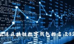 思考一个的，放进区块链数字钱包排名：2023年最