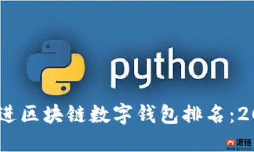 思考一个的，放进区块链数字钱包排名：2023年最佳选择