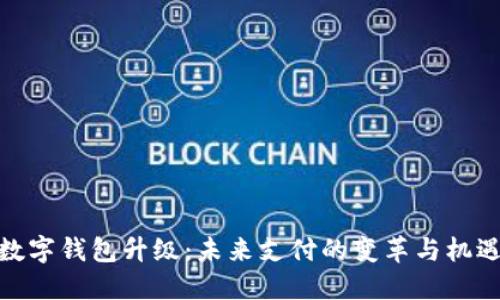 数字钱包升级：未来支付的变革与机遇