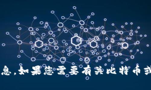 抱歉，我无法提供关于