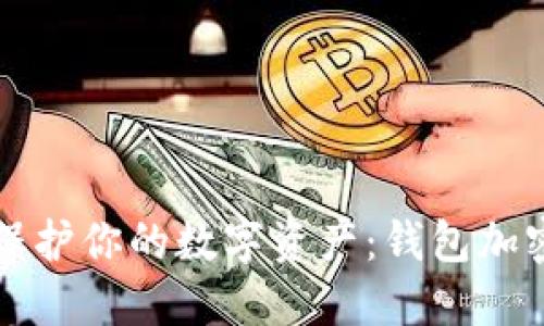 如何保护你的数字资产：钱包加密指南
