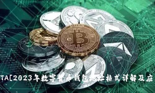 ![CDATA[2023年数字货币钱包地址格式详解及应用指南