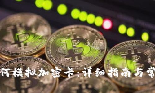 小米钱包如何模拟加密卡：详细指南与常见问题解答