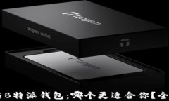 币安与B特派钱包：哪个更适合你？全面解析