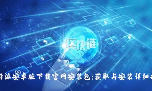 比特派安卓版下载官网安装包：获取与安装详细指南