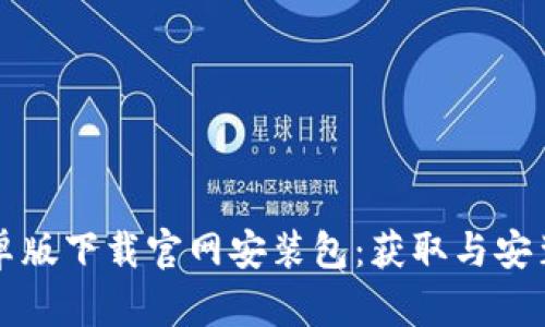 比特派安卓版下载官网安装包：获取与安装详细指南