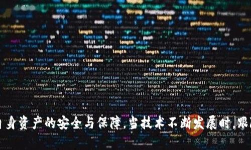 bnb区块链钱包硬件配置错误：解决方案与预防措施/bnb  
区块链钱包, 硬件配置, 错误解决, 安全指南/guanjianci  

区块链钱包是现代金融技术中的一项关键工具，它允许用户安全地存储和管理他们的数字资产。然而，随着技术的不断进步和发展，许多用户在设置和使用区块链钱包时可能会遇到各种问题，尤其是硬件配置错误。本文将深入探讨区块链钱包的硬件配置错误及其解决方案、预防措施，并回答与此相关的一些问题。

一、区块链钱包的基础知识

区块链钱包是一个软件程序，允许用户与区块链网络交互，发送和接收数字货币。它的核心功能是存储用户的私钥和公钥，确保用户能够安全地进行交易。区块链钱包通常分为两种类型：热钱包和冷钱包。热钱包是指连接到互联网的钱包，通常用于日常交易，而冷钱包则是离线存储，主要用于长时间存储数字资产。

无论是哪种类型的钱包，硬件配置都是至关重要的。合适的硬件配置可以提高钱包的安全性和可靠性，而错误的配置则可能导致安全漏洞或者无法正常使用。

二、硬件配置错误的常见类型

1. **不兼容的硬件**：有些用户可能使用不兼容的计算机或移动设备来运行钱包软件，导致钱包无法正常工作。例如，某些区块链钱包要求特定的操作系统版本或硬件配置，如CPU和内存的要求。

2. **驱动程序问题**：硬件钱包通常需要专用驱动程序，缺乏正确的驱动程序或者驱动程序未更新可能导致设备无法识别，进而导致无法连接到钱包软件。

3. **网络连接错误**：区块链钱包需要稳定的网络连接，任何网络配置错误（如VPN或防火墙设置）都可能导致无法连接到区块链网络。

4. **电源问题**：硬件钱包往往需要特定的电源供应，如果电源不稳定或者电压不符合要求，可能导致硬件钱包工作不正常。

三、如何解决硬件配置错误？

解决硬件配置错误的第一步是确定具体的问题。以下是一些实用的解决方案：

1. **检查兼容性**：在购买或使用钱包之前，确保了解其硬件和软件要求。访问钱包官方文档或支持页面，确认您使用的设备是否兼容。

2. **更新驱动程序**：确保所有相关硬件的驱动程序都是最新的。您可以访问硬件制造商的官方网站，下载并安装最新的驱动程序。

3. **网络设置**：检查您的网络连接，确保没有VPN、防火墙或其他网络配置阻止钱包连接到区块链网络。可以尝试在不同的网络环境下测试钱包。

4. **检查电源供应**：确保硬件钱包的电源连接稳定，避免使用不合适的电源适配器。如果其它设备正常工作，可能是电源问题，您可以考虑更换设备进行测试。

四、预防硬件配置错误的方法

预防硬件配置错误是确保区块链钱包安全性和可靠性的关键。以下是一些有效的预防措施：

1. **定期检查兼容性**：常规检查硬件和软件的兼容性，特别是在更新操作系统或购买新设备后，确保钱包可以正常工作。

2. **保持系统和软件更新**：定期更新操作系统、钱包软件及其驱动程序，以确保最大限度地提高安全性和稳定性。

3. **培训用户**：如果您是公司或团队的一部分，确保所有用户都了解如何正确使用区块链钱包，包括设置和配置方面的知识。

4. **制定应急计划**：在遇到硬件配置错误时，可以制定一个应急计划，包括支持联系信息和解决方案，以便在需要时快速行动。

可能相关的问题

问题一：如何选择适合的硬件钱包？

选择合适的硬件钱包是确保安全存储数字资产的第一步。硬件钱包的选择应考虑以下几个因素：

1. **安全性**：选择经过验证和广泛使用的硬件钱包品牌，如Ledger、Trezor等，它们通常提供更高的安全性和信誉。

2. **支持的货币**：确保所选择的钱包支持您所持有的数字货币。一些钱包可能只支持特定的币种，这在某些情况下可能会限制您的交易能力。

3. **使用方便性**：硬件钱包的用户界面和功能设计也很重要。选择一个易于使用且功能齐全的钱包可以为用户提供更顺畅的体验。

4. **价格**：硬件钱包的价格通常有所不同。在预期的预算内找到满足所有需求的产品是至关重要的。但不应仅仅以价格为唯一考虑因素，安全性和功能也应该放在首位。

5. **后续支持和更新**：选择那些提供良好客户支持和定期软件更新的品牌，以确保钱包在未来的安全性。

问题二：硬件钱包和软件钱包的区别是什么？

硬件钱包和软件钱包是两种不同类型的数字货币存储方式，它们有各自的优缺点：

1. **安全性**：硬件钱包由于其离线存储的特性，相对于软件钱包提供了更高的安全性。软件钱包通常连接到互联网，容易受到攻击和黑客入侵。

2. **使用场景**：如果是频繁交易，软件钱包可能更加方便，但如果只是长时间存放资产，建议使用硬件钱包来提高安全性。

3. **便携性**：软件钱包可以在手机和电脑等多个设备上访问，方便携带，而硬件钱包则需要额外的设备，相对不那么便携。

4. **成本**：硬件钱包通常需要购买，而软件钱包一般是免费的。根据个人的财务状况做出选择可以帮助您决定选择哪种钱包。

问题三：如何确保区块链钱包的安全性？

确保区块链钱包安全性的方法包括：

1. **使用强密码**：设置复杂和独特的密码，以防止未授权访问您的钱包。使用密码管理工具能够帮助管理密码。

2. **启用双重认证**：许多钱包提供双重认证功能。如果有人尝试非法访问您的钱包，第二层验证可以提供额外保护。

3. **及时更新**：定期更新钱包软件和设备的安全补丁，确保保护措施处于最新状态，防止被利用的漏洞。

4. **备份私钥**：无论使用何种类型的钱包，都应备份私钥，并将备份存储在安全的地方。这可以确保即使设备丢失，您的资产依然可以恢复。

问题四：硬件钱包出现问题时该如何处理？

如果硬件钱包出现问题，用户可以采取以下步骤进行处理：

1. **查看故障排除指南**：许多硬件钱包都有官方文档与故障排除指南，可以帮助用户识别和解决问题。

2. **重启设备**：有时，简单的重启设备即可解决许多问题。尝试重新启动硬件钱包，让其恢复正常运行。

3. **联系客户支持**：如自己无法解决问题，可以联系钱包的客户支持，获得专业的帮助和指导。

4. **发送维修申请**：如设备仍然不能正常工作，可以向制造商申请维修或更换，在保修期内通常是免费的。

总结而言，区块链钱包的硬件配置错误的问题虽然棘手，但通过正确的知识、技术支持及防范措施，用户能够有效应对这些困难，确保自身资产的安全与保障。当技术不断发展时，跟随更新与变化、保持学习与适应也是每位数字资产持有者所必须具备的能力。