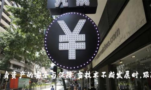 bnb区块链钱包硬件配置错误：解决方案与预防措施/bnb  
区块链钱包, 硬件配置, 错误解决, 安全指南/guanjianci  

区块链钱包是现代金融技术中的一项关键工具，它允许用户安全地存储和管理他们的数字资产。然而，随着技术的不断进步和发展，许多用户在设置和使用区块链钱包时可能会遇到各种问题，尤其是硬件配置错误。本文将深入探讨区块链钱包的硬件配置错误及其解决方案、预防措施，并回答与此相关的一些问题。

一、区块链钱包的基础知识

区块链钱包是一个软件程序，允许用户与区块链网络交互，发送和接收数字货币。它的核心功能是存储用户的私钥和公钥，确保用户能够安全地进行交易。区块链钱包通常分为两种类型：热钱包和冷钱包。热钱包是指连接到互联网的钱包，通常用于日常交易，而冷钱包则是离线存储，主要用于长时间存储数字资产。

无论是哪种类型的钱包，硬件配置都是至关重要的。合适的硬件配置可以提高钱包的安全性和可靠性，而错误的配置则可能导致安全漏洞或者无法正常使用。

二、硬件配置错误的常见类型

1. **不兼容的硬件**：有些用户可能使用不兼容的计算机或移动设备来运行钱包软件，导致钱包无法正常工作。例如，某些区块链钱包要求特定的操作系统版本或硬件配置，如CPU和内存的要求。

2. **驱动程序问题**：硬件钱包通常需要专用驱动程序，缺乏正确的驱动程序或者驱动程序未更新可能导致设备无法识别，进而导致无法连接到钱包软件。

3. **网络连接错误**：区块链钱包需要稳定的网络连接，任何网络配置错误（如VPN或防火墙设置）都可能导致无法连接到区块链网络。

4. **电源问题**：硬件钱包往往需要特定的电源供应，如果电源不稳定或者电压不符合要求，可能导致硬件钱包工作不正常。

三、如何解决硬件配置错误？

解决硬件配置错误的第一步是确定具体的问题。以下是一些实用的解决方案：

1. **检查兼容性**：在购买或使用钱包之前，确保了解其硬件和软件要求。访问钱包官方文档或支持页面，确认您使用的设备是否兼容。

2. **更新驱动程序**：确保所有相关硬件的驱动程序都是最新的。您可以访问硬件制造商的官方网站，下载并安装最新的驱动程序。

3. **网络设置**：检查您的网络连接，确保没有VPN、防火墙或其他网络配置阻止钱包连接到区块链网络。可以尝试在不同的网络环境下测试钱包。

4. **检查电源供应**：确保硬件钱包的电源连接稳定，避免使用不合适的电源适配器。如果其它设备正常工作，可能是电源问题，您可以考虑更换设备进行测试。

四、预防硬件配置错误的方法

预防硬件配置错误是确保区块链钱包安全性和可靠性的关键。以下是一些有效的预防措施：

1. **定期检查兼容性**：常规检查硬件和软件的兼容性，特别是在更新操作系统或购买新设备后，确保钱包可以正常工作。

2. **保持系统和软件更新**：定期更新操作系统、钱包软件及其驱动程序，以确保最大限度地提高安全性和稳定性。

3. **培训用户**：如果您是公司或团队的一部分，确保所有用户都了解如何正确使用区块链钱包，包括设置和配置方面的知识。

4. **制定应急计划**：在遇到硬件配置错误时，可以制定一个应急计划，包括支持联系信息和解决方案，以便在需要时快速行动。

可能相关的问题

问题一：如何选择适合的硬件钱包？

选择合适的硬件钱包是确保安全存储数字资产的第一步。硬件钱包的选择应考虑以下几个因素：

1. **安全性**：选择经过验证和广泛使用的硬件钱包品牌，如Ledger、Trezor等，它们通常提供更高的安全性和信誉。

2. **支持的货币**：确保所选择的钱包支持您所持有的数字货币。一些钱包可能只支持特定的币种，这在某些情况下可能会限制您的交易能力。

3. **使用方便性**：硬件钱包的用户界面和功能设计也很重要。选择一个易于使用且功能齐全的钱包可以为用户提供更顺畅的体验。

4. **价格**：硬件钱包的价格通常有所不同。在预期的预算内找到满足所有需求的产品是至关重要的。但不应仅仅以价格为唯一考虑因素，安全性和功能也应该放在首位。

5. **后续支持和更新**：选择那些提供良好客户支持和定期软件更新的品牌，以确保钱包在未来的安全性。

问题二：硬件钱包和软件钱包的区别是什么？

硬件钱包和软件钱包是两种不同类型的数字货币存储方式，它们有各自的优缺点：

1. **安全性**：硬件钱包由于其离线存储的特性，相对于软件钱包提供了更高的安全性。软件钱包通常连接到互联网，容易受到攻击和黑客入侵。

2. **使用场景**：如果是频繁交易，软件钱包可能更加方便，但如果只是长时间存放资产，建议使用硬件钱包来提高安全性。

3. **便携性**：软件钱包可以在手机和电脑等多个设备上访问，方便携带，而硬件钱包则需要额外的设备，相对不那么便携。

4. **成本**：硬件钱包通常需要购买，而软件钱包一般是免费的。根据个人的财务状况做出选择可以帮助您决定选择哪种钱包。

问题三：如何确保区块链钱包的安全性？

确保区块链钱包安全性的方法包括：

1. **使用强密码**：设置复杂和独特的密码，以防止未授权访问您的钱包。使用密码管理工具能够帮助管理密码。

2. **启用双重认证**：许多钱包提供双重认证功能。如果有人尝试非法访问您的钱包，第二层验证可以提供额外保护。

3. **及时更新**：定期更新钱包软件和设备的安全补丁，确保保护措施处于最新状态，防止被利用的漏洞。

4. **备份私钥**：无论使用何种类型的钱包，都应备份私钥，并将备份存储在安全的地方。这可以确保即使设备丢失，您的资产依然可以恢复。

问题四：硬件钱包出现问题时该如何处理？

如果硬件钱包出现问题，用户可以采取以下步骤进行处理：

1. **查看故障排除指南**：许多硬件钱包都有官方文档与故障排除指南，可以帮助用户识别和解决问题。

2. **重启设备**：有时，简单的重启设备即可解决许多问题。尝试重新启动硬件钱包，让其恢复正常运行。

3. **联系客户支持**：如自己无法解决问题，可以联系钱包的客户支持，获得专业的帮助和指导。

4. **发送维修申请**：如设备仍然不能正常工作，可以向制造商申请维修或更换，在保修期内通常是免费的。

总结而言，区块链钱包的硬件配置错误的问题虽然棘手，但通过正确的知识、技术支持及防范措施，用户能够有效应对这些困难，确保自身资产的安全与保障。当技术不断发展时，跟随更新与变化、保持学习与适应也是每位数字资产持有者所必须具备的能力。