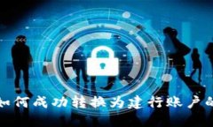 数字钱包如何成功转换为建行账户的全面指南