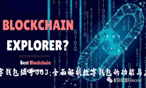 数字钱包编号003：全面解析数字钱包的功能与应用