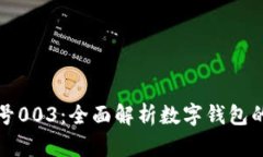 数字钱包编号003：全面解析数字钱包的功能与应