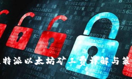 比特派以太坊矿工费详解与策略
