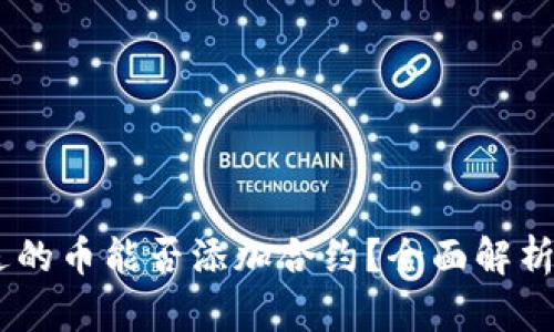 BK钱包赠送的币能否添加合约？全面解析与使用指南
