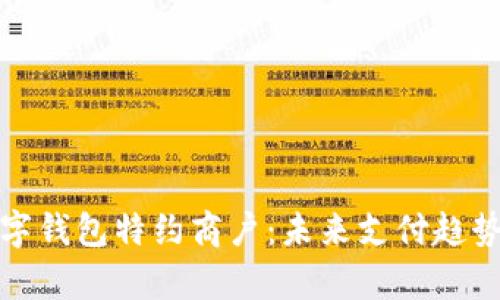深度解析数字钱包特约商户：未来支付趋势与商业机遇