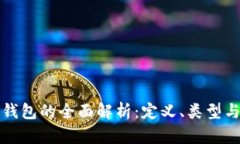 数字货币钱包的全面解析：定义、类型与使用指
