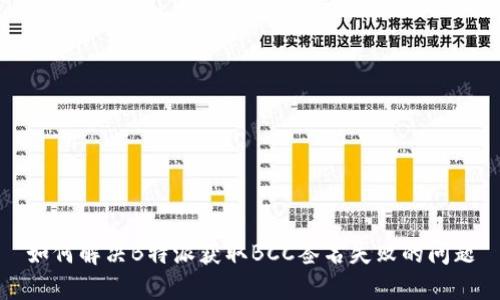 如何解决B特派获取BCC签名失败的问题