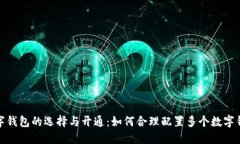 数字钱包的选择与开通：如何合理配置多个数字