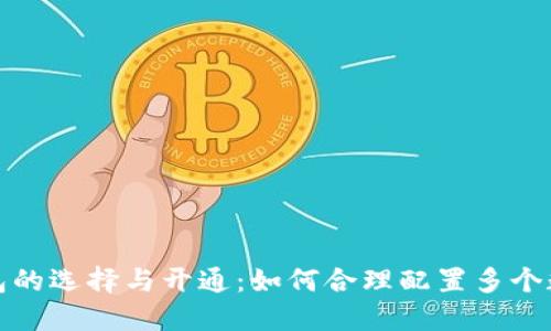 数字钱包的选择与开通：如何合理配置多个数字钱包