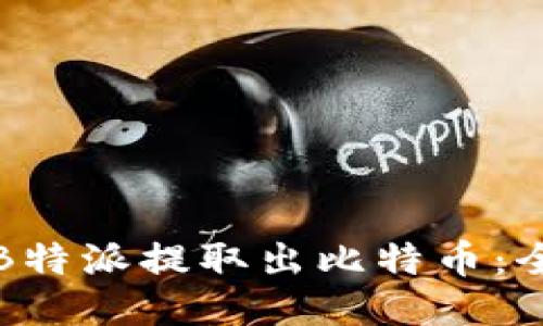 如何从B特派提取出比特币：全面指南