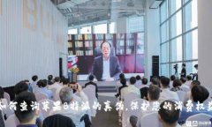 如何查询苹果B特派的真伪，保护您的消费权益