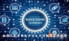 数字人民币钱包开设条件详解与使用指南
