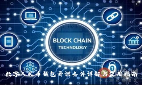 数字人民币钱包开设条件详解与使用指南