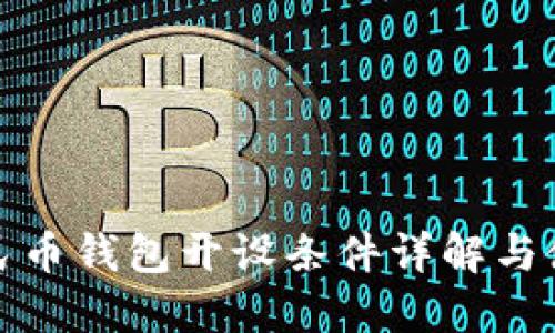 数字人民币钱包开设条件详解与使用指南