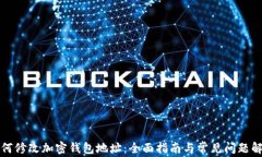如何修改加密钱包地址：全面指南与常见问题解