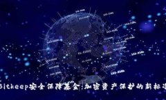 Bitkeep安全保障基金：加密资产保护的新标准