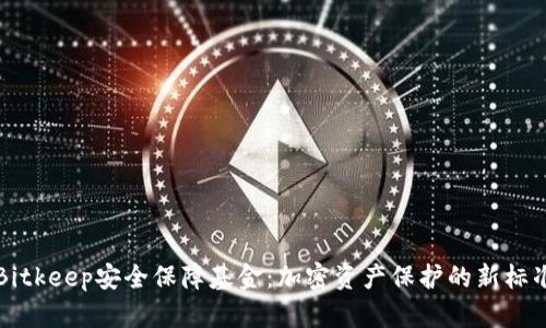 Bitkeep安全保障基金：加密资产保护的新标准
