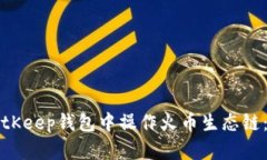 如何在BitKeep钱包中操作火币生态链：全面指南