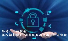 思考一个的优质深入解析BITP：两种版本的全面比