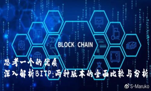 思考一个的优质
深入解析BITP：两种版本的全面比较与分析