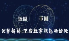 数字钱包的优势解析：下载数字钱包的好处与未
