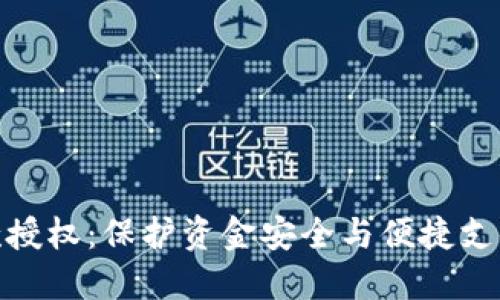 数字钱包还款授权：保护资金安全与便捷支付的完美结合