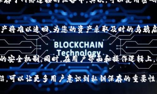 baioti比特派私钥保存方法大全：安全性与实用性的结合/baioti
比特派, 私钥, 数字资产, 加密货币/guanjianci

在当前数字金融时代，比特币及其他加密货币的使用日益普及，越来越多的人进入这个领域，而保存私钥则成为了数字资产安全的重要议题。比特派作为一款功能强大的数字货币钱包，提供了丰富的服务与功能，但是在享受便利的同时，用户也必须时刻关注私钥的安全保存问题。本文将为大家详细介绍比特派私钥的保存方法、相关技术及其重要性。

一、比特派私钥的基本概念
私钥是加密货币交易中的核心，享有私钥就意味着拥有对应数字资产的控制权。私钥与公钥相对应，公钥可以被广泛分享以接收资产，而私钥则应严加保管，绝不可泄露给他人。此外，私钥是生成数字签名和进行交易的关键，将其视为一把门钥匙，唯有仅限于你自己持有。

二、为什么私钥保存如此重要
私钥的安全保存相当于保护你的数字资产安全。若私钥泄露，黑客将能够随意访问和转移你的货币资产，因此不论是个人用户还是交易所，都需对私钥管理格外重视。若丢失私钥，相应的数字资产将再也无法恢复，类似于丢失了银行卡密码，资产也将面临无法取回的风险。

三、比特派钱包中的私钥管理
比特派钱包的设计充分考虑了用户对安全性的需求。用户在创建钱包时，系统会自动生成一对公钥与私钥，私钥采用了多重保护的手段，以最大限度降低资产安全风险。在使用过程中，用户应定期备份私钥，防止意外的丢失。

四、比特派私钥的保存方法
1. 冷存储：将私钥离线保存，如纸质备份或硬件钱包。对于高额数字资产的用户，冷存储是最佳选择。

2. 使用多重签名技术：通过设置多个签名者，使得私钥的使用需要多方验证，从而提高安全性。

3. 使用加密技术：可以将私钥进行加密处理，添加密码保护，增强安全性。

五、可能遇到的问题

问题一：如何选择合适的私钥保存方式？
选择合适的私钥保存方式，涉及多个因素，包括资产规模、面对的安全威胁、个人操作习惯等。对于拥有少量资产的用户，可以选择简单的冷存储或热存储，而对于大额资产的用户，安全性应放在首位，使用硬件钱包或多重签名方案会更为适合。无论如何，使用多种方式结合和定期进行安全审查都是保护资产的基本方法。

问题二：如何防止私钥丢失？
防止私钥丢失，需要用户保持良好的存储习惯。首先，应定期备份私钥并保存于多个物理位置，以防丢失。同时，要做好私钥存储环境的管理，避免将私钥保存于网络连接的设备中。其次，可以使用密码管理器等工具，将私钥管理更加系统化，确保不丢失重要信息。此外，定期审查备份及访问权限，确保所有步骤均能满足安全需求。

问题三：万一私钥泄露，应该怎么办？
如果私钥泄露，且尚未进行交易，则应立即将资产转移至新的钱包地址，并生成新的公私钥对；如果私钥已被泄露且发生了交易，则一旦发生资金转移，资产将难以追回。为您的资产采取及时的乌鸦启动措施是关键，遵循谨慎的操作习惯，并定期更新私钥，最大程度降低的风险。

问题四：比特派私钥和其他钱包的区别在哪里？
比特派私钥的管理方式与其他钱包相比，关注更多的是用户体验与安全性的结合。比特派采用先进的加密技术保护用户的数字资产，并提供了多重验证的安全机制。同时，在用户界面和操作逻辑上，比特派提供了一种较为直观的使用体验，便于新手用户上手。在资产保护与操作便捷性之间寻求平衡，比特派是一个不错的选择。

总结来说，私钥的安全性与数字资产的安全直接相关，作为比特派的用户，了解并掌握私钥的保存和管理，是每位用户的责任与义务。希望通过本文的介绍，可以让更多用户意识到私钥保存的重要性，并找到合适的保存方案，从而保障自己的数字资产安全。