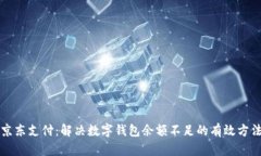 京东支付：解决数字钱包余额不足的有效方法