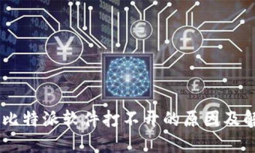 biasoti比特派软件打不开的原因及解决方案