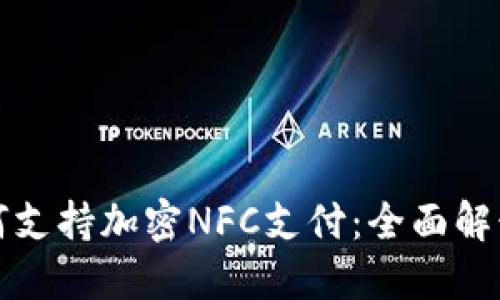 小米钱包如何支持加密NFC支付：全面解读与应用场景