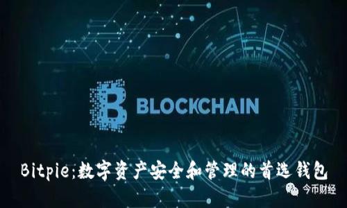 Bitpie：数字资产安全和管理的首选钱包