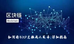 如何将BitP兑换成人民币：详细指南