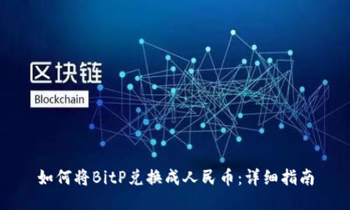 如何将BitP兑换成人民币：详细指南