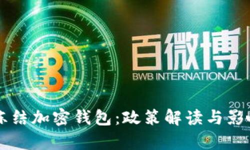 拜登冻结加密钱包：政策解读与影响分析