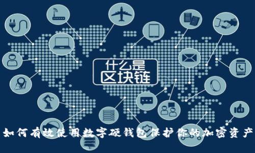 如何有效使用数字硬钱包保护你的加密资产