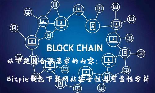 以下是符合您要求的内容：

Bitpie钱包下载网站安全性与可靠性分析