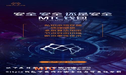 以下是符合您要求的内容：

Bitpie钱包下载网站安全性与可靠性分析