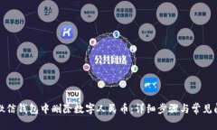 如何在微信钱包中删除数字人民币：详细步骤与